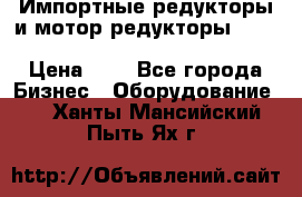 Импортные редукторы и мотор-редукторы NMRV, DRV, HR, UD, MU, MI, PC, MNHL › Цена ­ 1 - Все города Бизнес » Оборудование   . Ханты-Мансийский,Пыть-Ях г.